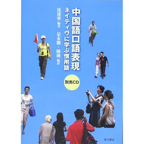 中国語口語表現(CD1枚付): ネイティヴに学ぶ慣用語 | 沈 建華